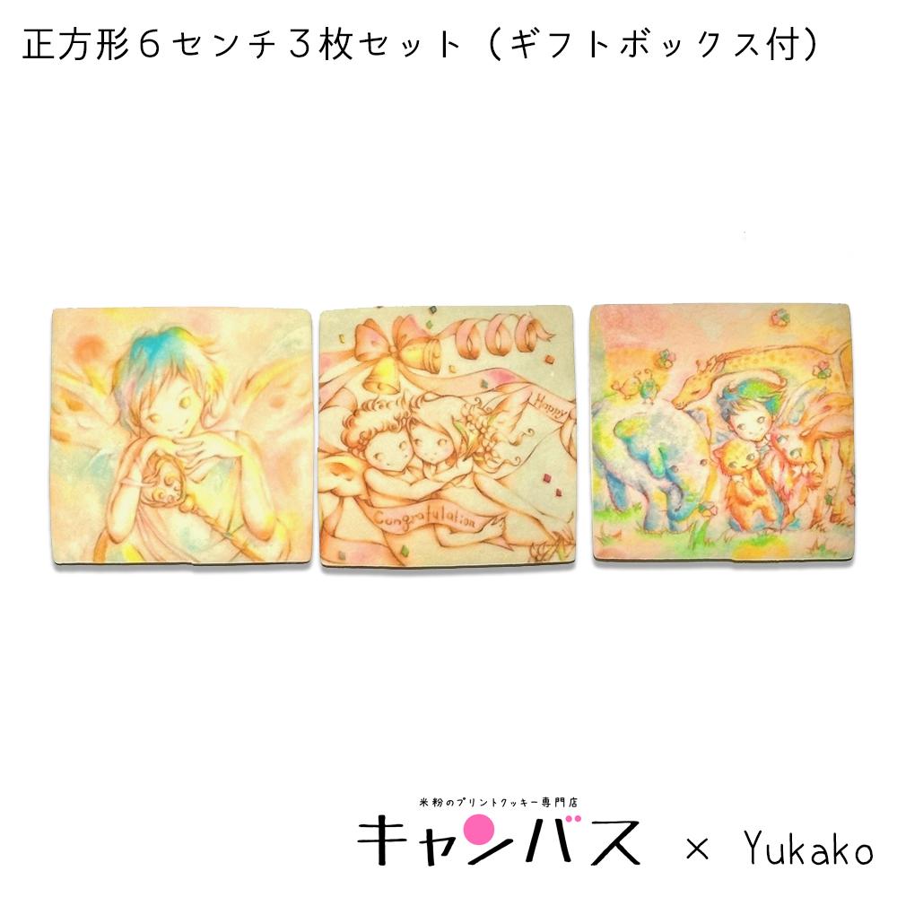 【送料無料】キャンバス×Yukakoコラボ商品／米粉プリントクッキー正方形６センチ３枚セット（ギフトボックス付）